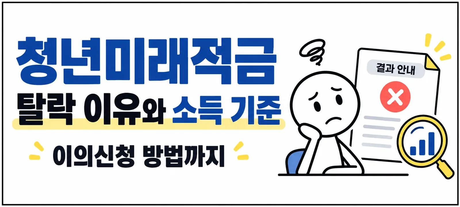 청년미래적금 탈락 이유와 소득 기준, 이의신청 방법까지