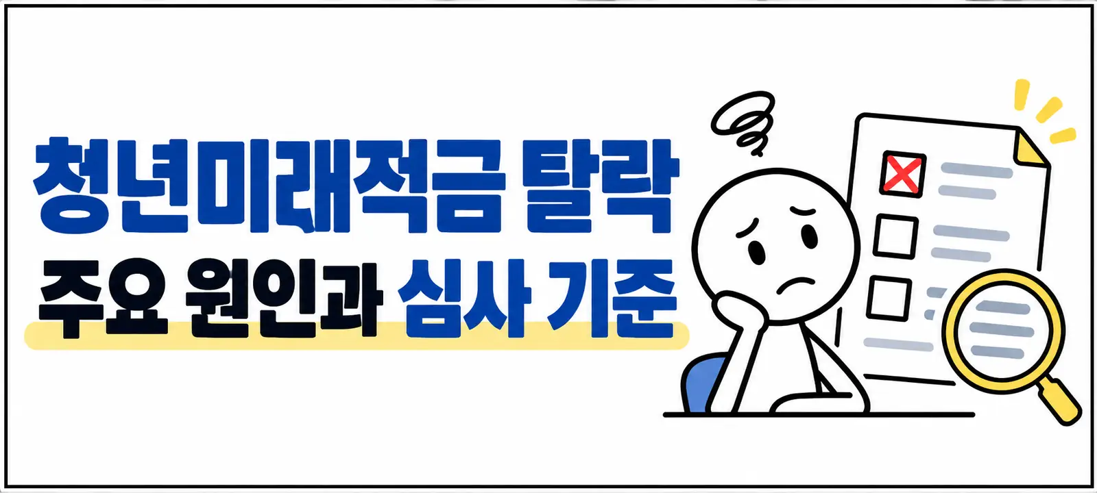 청년미래적금 탈락 주요 원인과 심사 기준