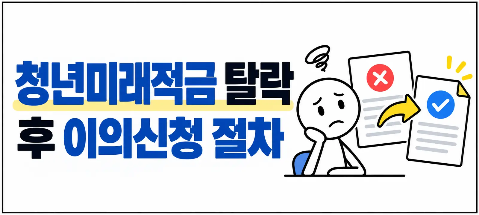 청년미래적금 탈락 후 이의신청 절차