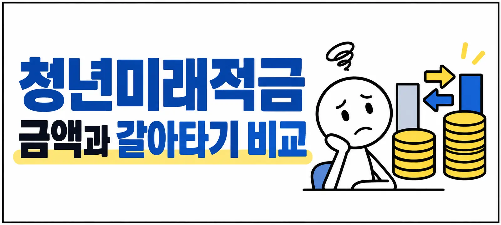 청년미래적금 금액과 갈아타기 비교