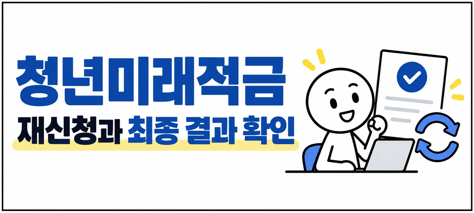 청년미래적금 재신청과 최종 결과 확인