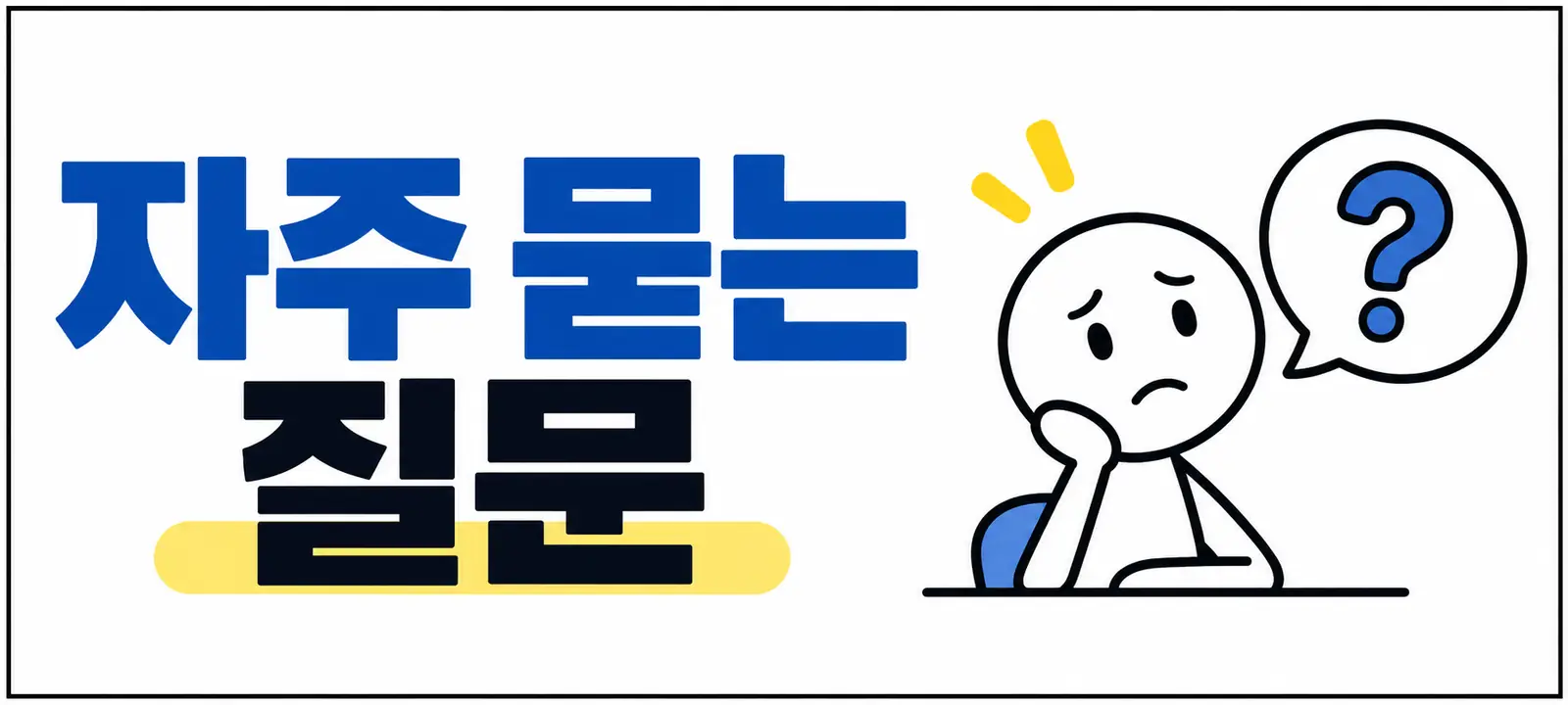자주 묻는 질문 (FAQ)