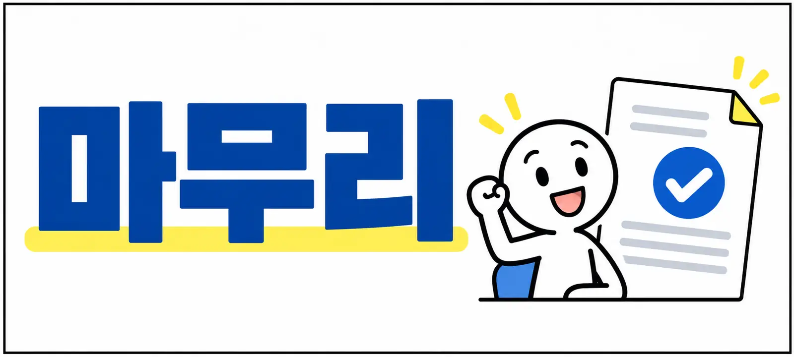 마무리