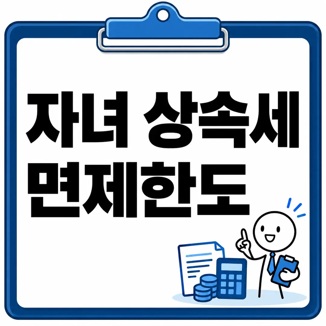 자녀 상속세 면제한도