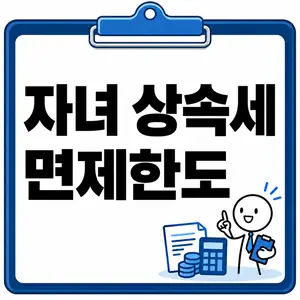 자녀 상속세 면제한도