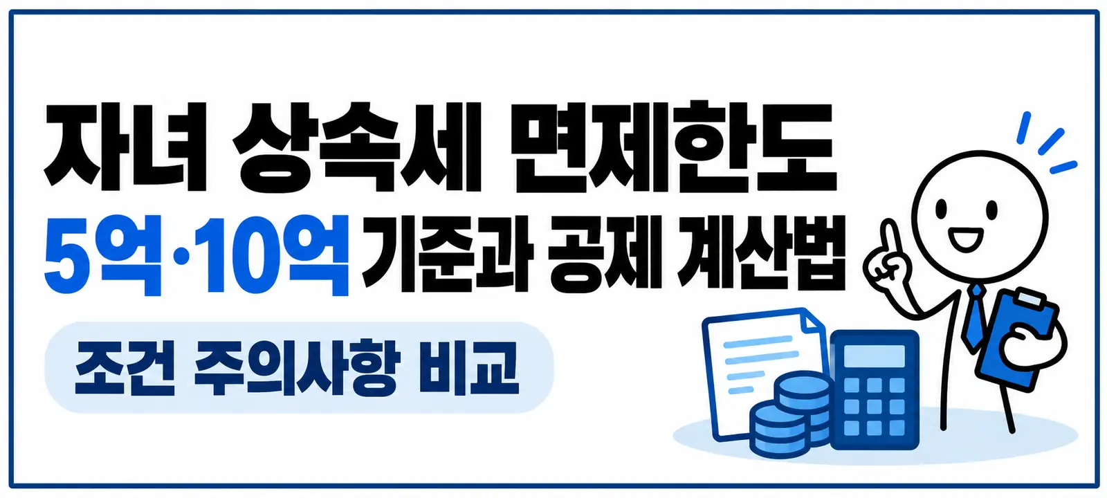 자녀 상속세 면제한도 5억·10억 기준과 공제 계산법