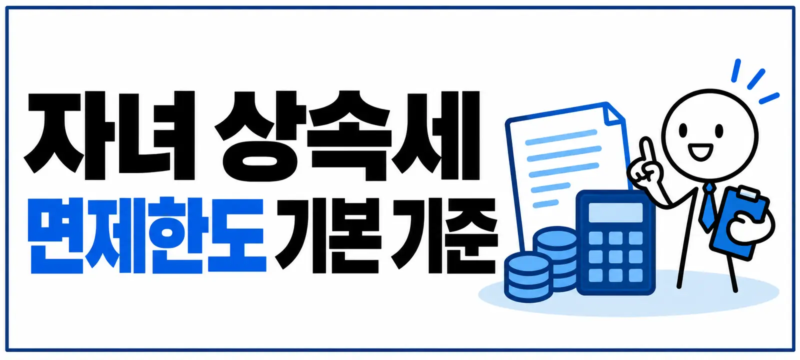 자녀 상속세 면제한도 기본 기준
