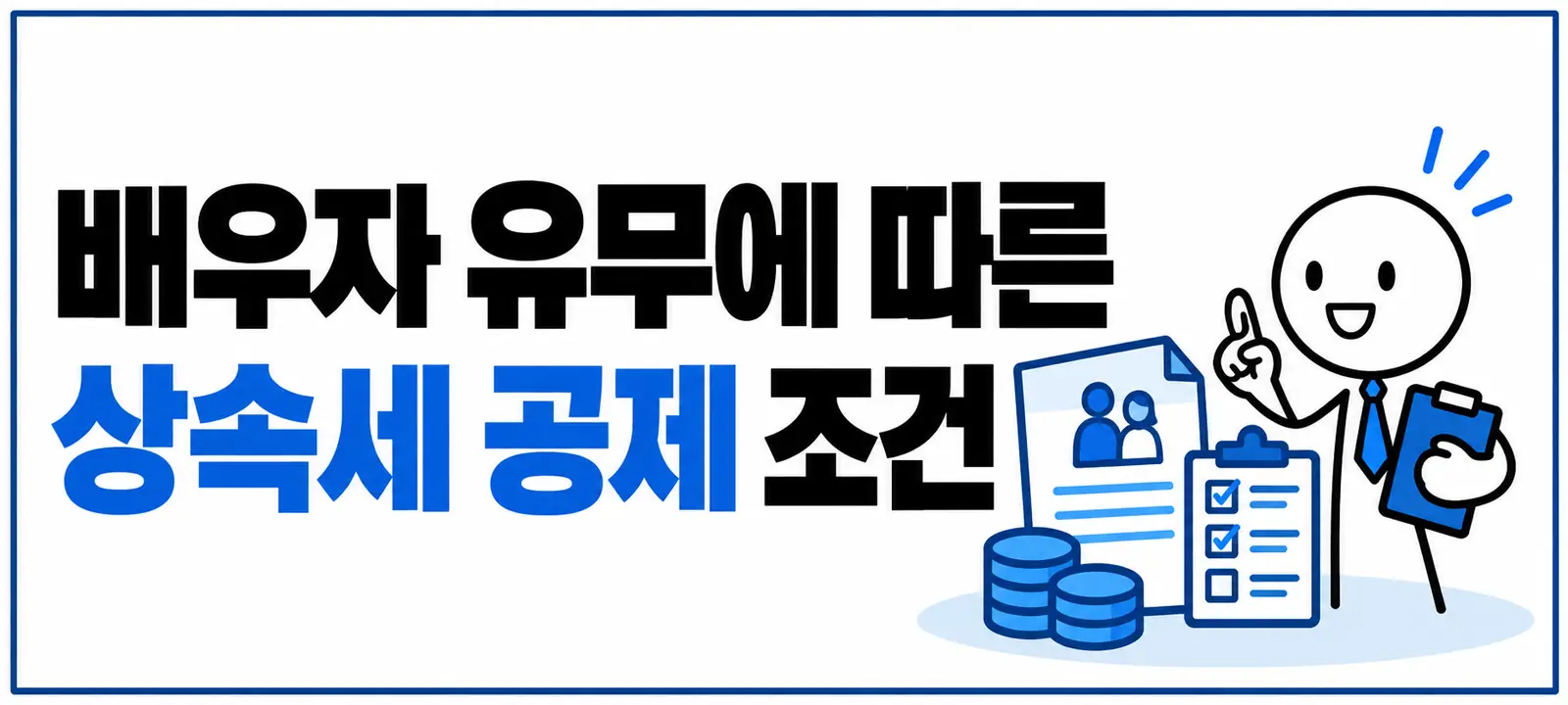 배우자 유무에 따른 상속세 공제 조건