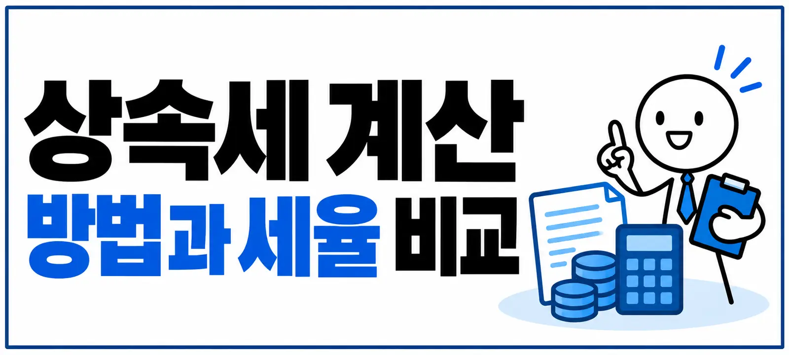 상속세 계산 방법과 세율 비교