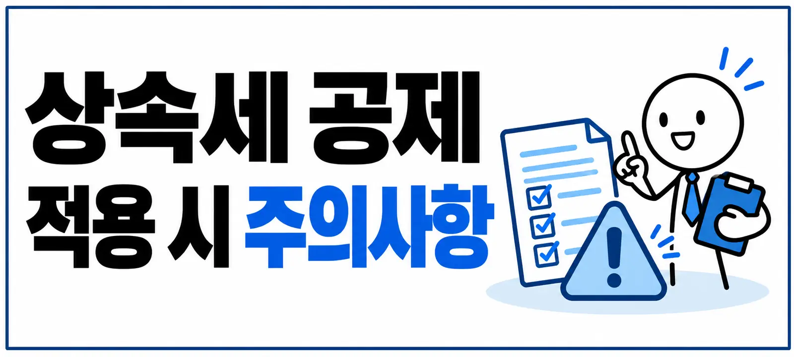 상속세 공제 적용 시 주의사항