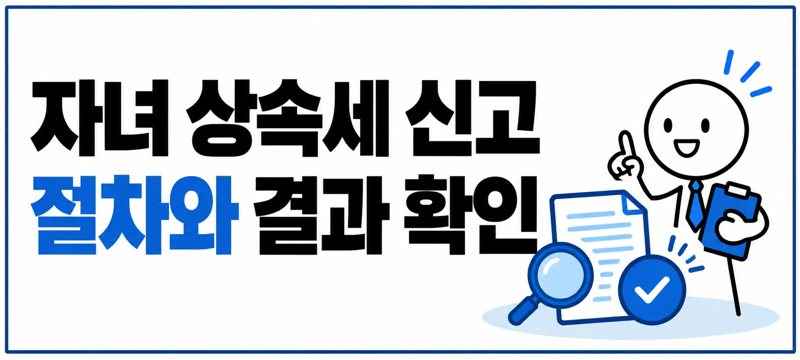 자녀 상속세 신고 절차와 결과 확인