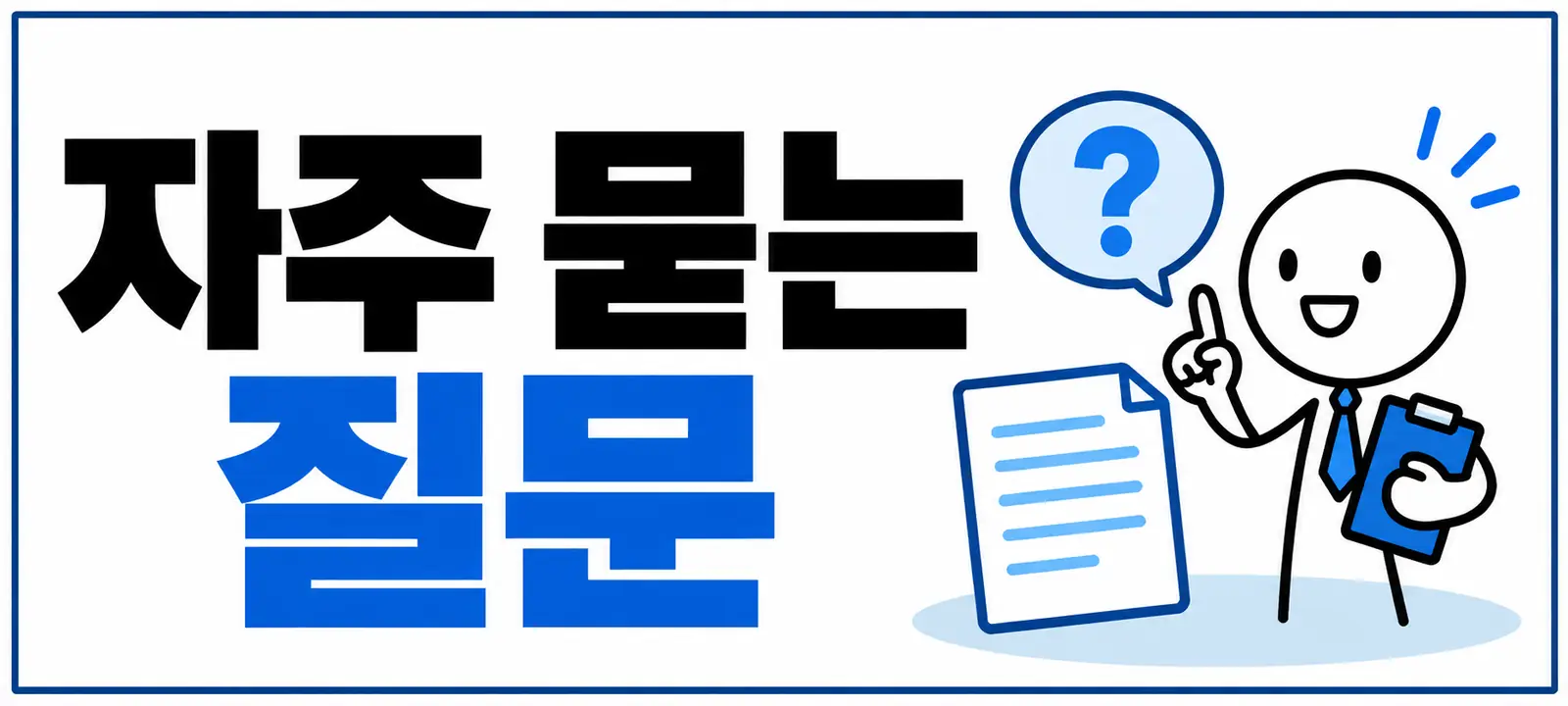 자주 묻는 질문 (FAQ)
