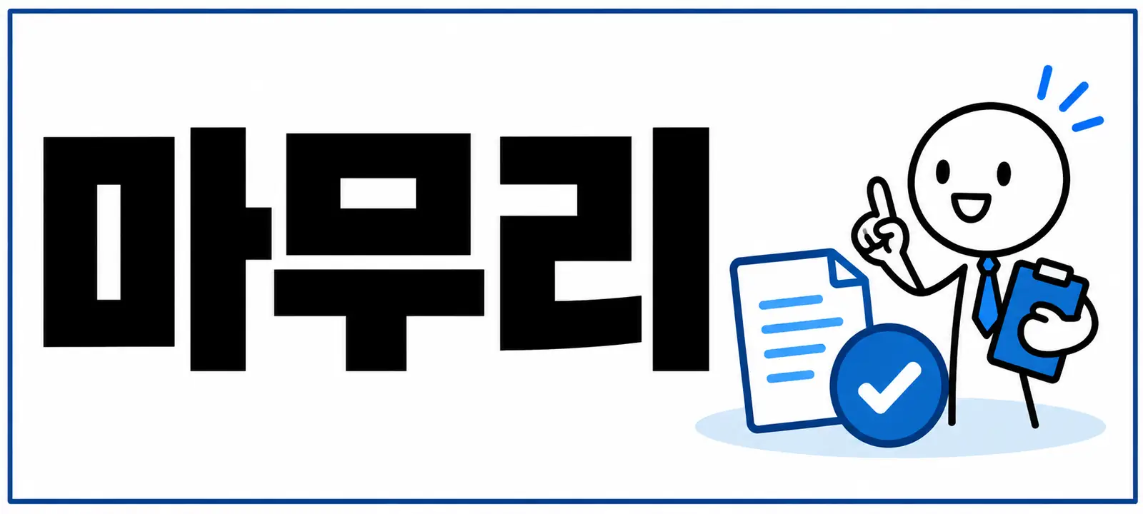 마무리