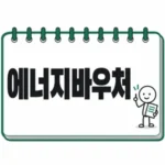 2026 에너지바우처 신청 대상과 지원금액, 잔액조회 방법