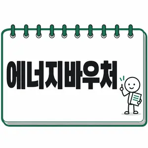 에너지바우처