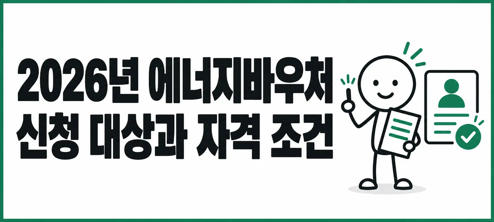 2026년 에너지바우처 신청 대상과 자격 조건