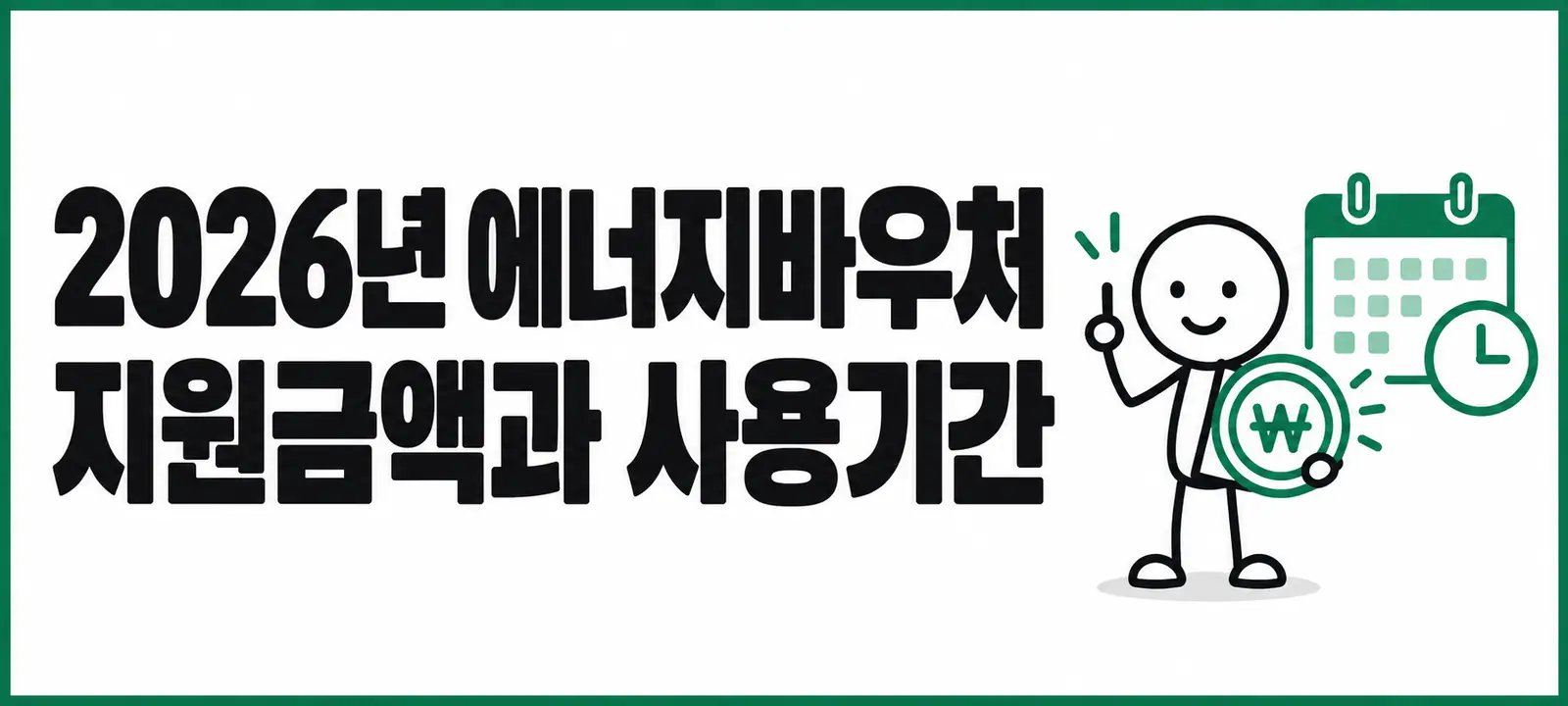 2026년 에너지바우처 지원금액과 사용기간