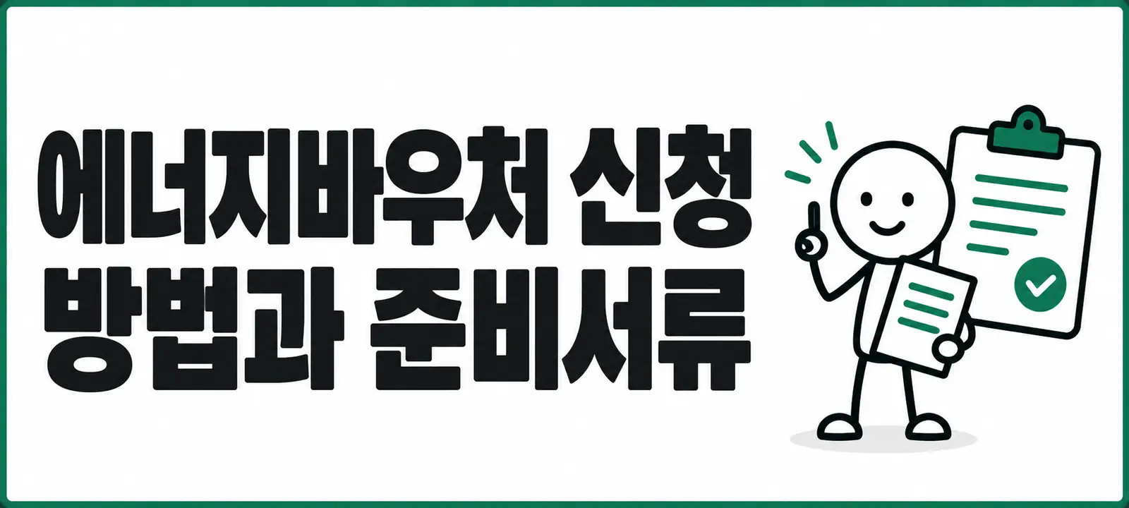 에너지바우처 신청 방법과 준비서류