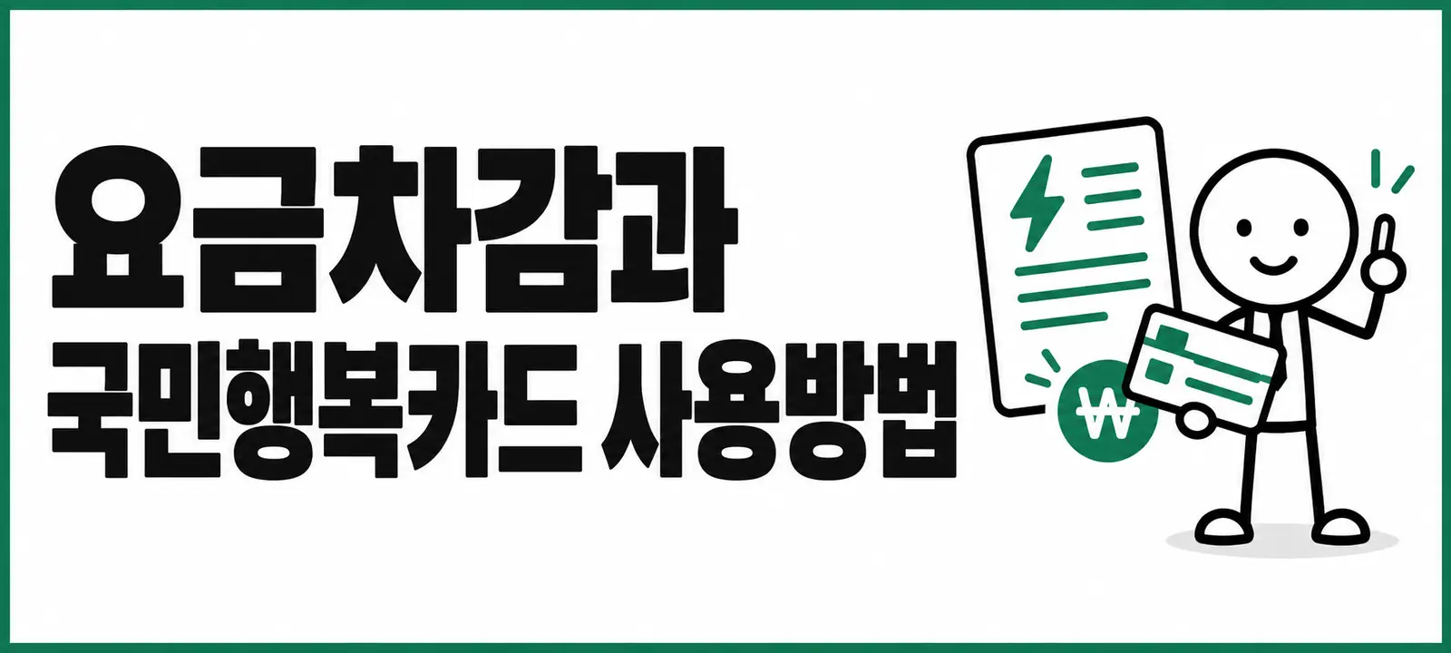 요금차감과 국민행복카드 사용방법