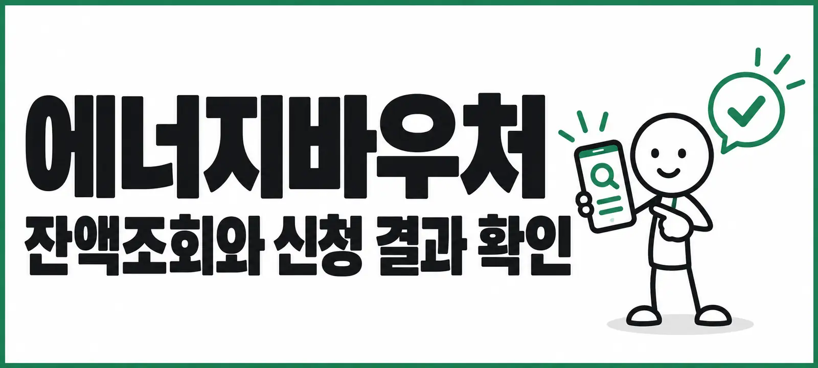 에너지바우처 잔액조회와 신청 결과 확인