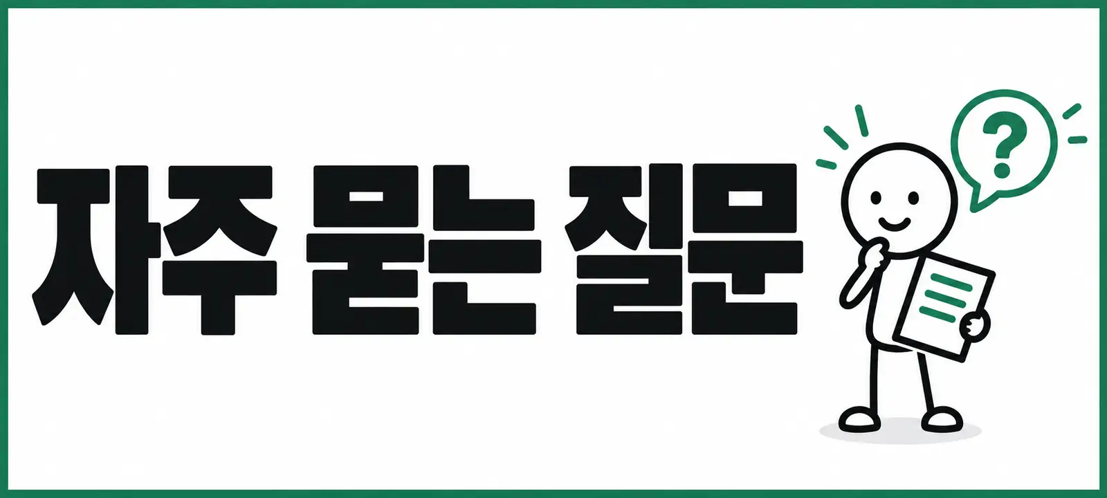 자주 묻는 질문 (FAQ)
