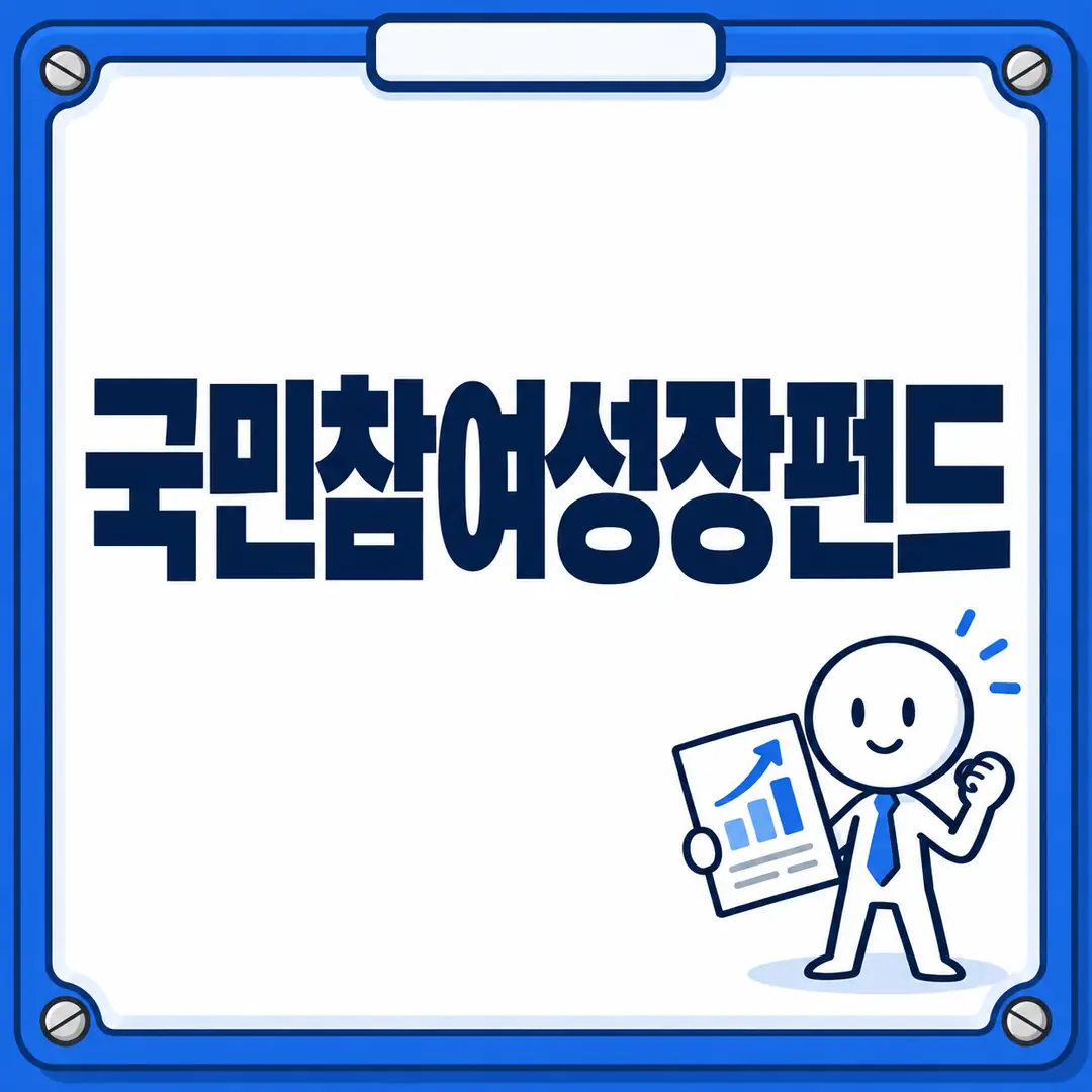 국민참여성장펀드