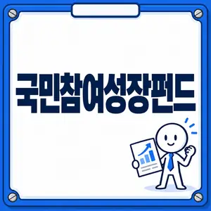국민참여성장펀드
