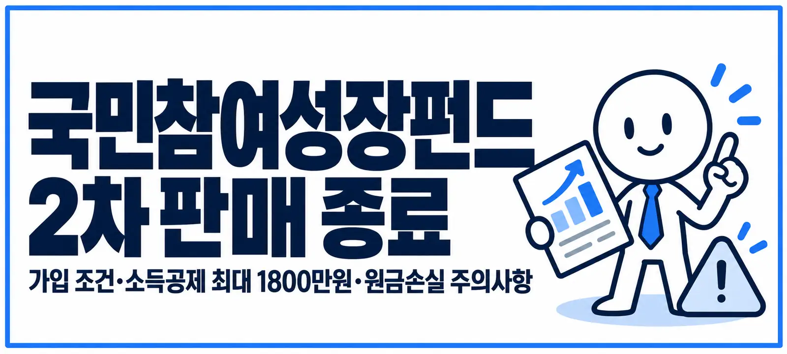 국민참여성장펀드 2차 판매 종료, 가입 조건·소득공제 최대 1800만원·원금손실 주의사항