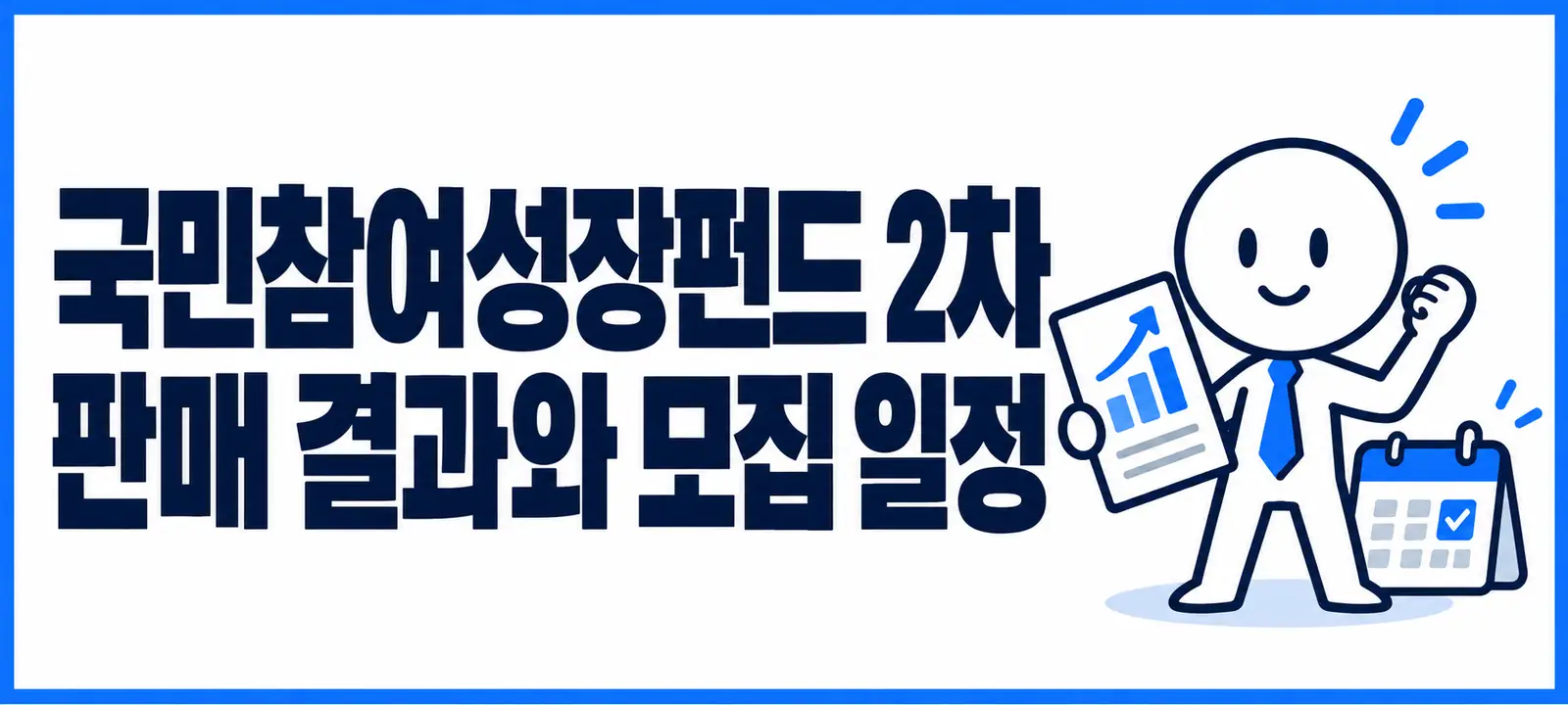 국민참여성장펀드 2차 판매 결과와 모집 일정