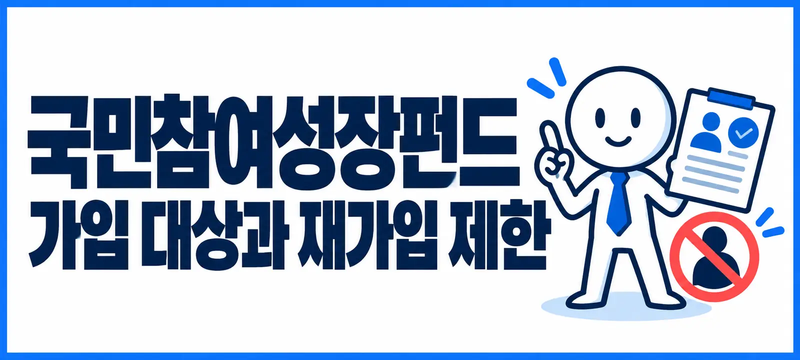 국민참여성장펀드 가입 대상과 재가입 제한
