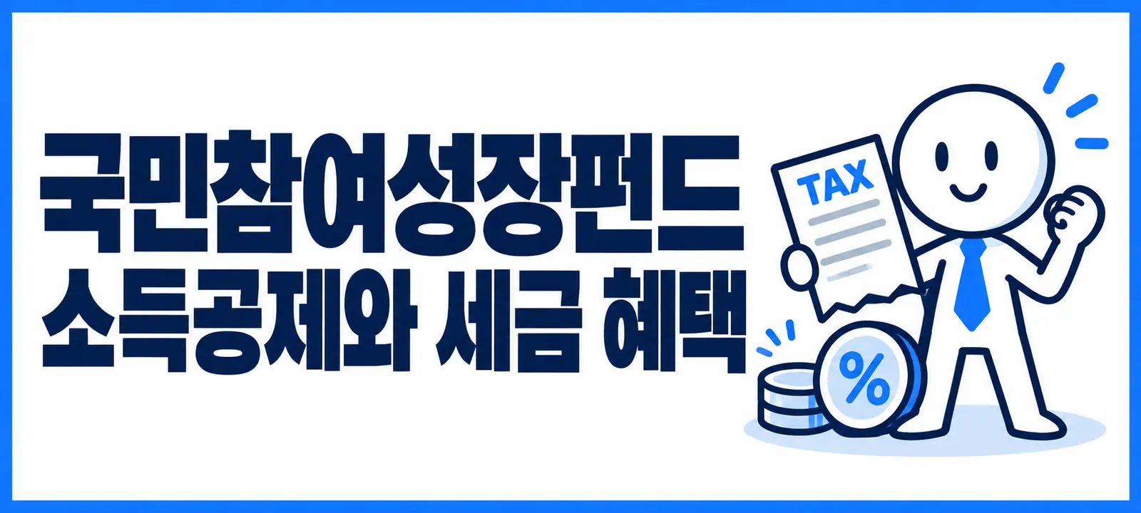 국민참여성장펀드 소득공제와 세금 혜택