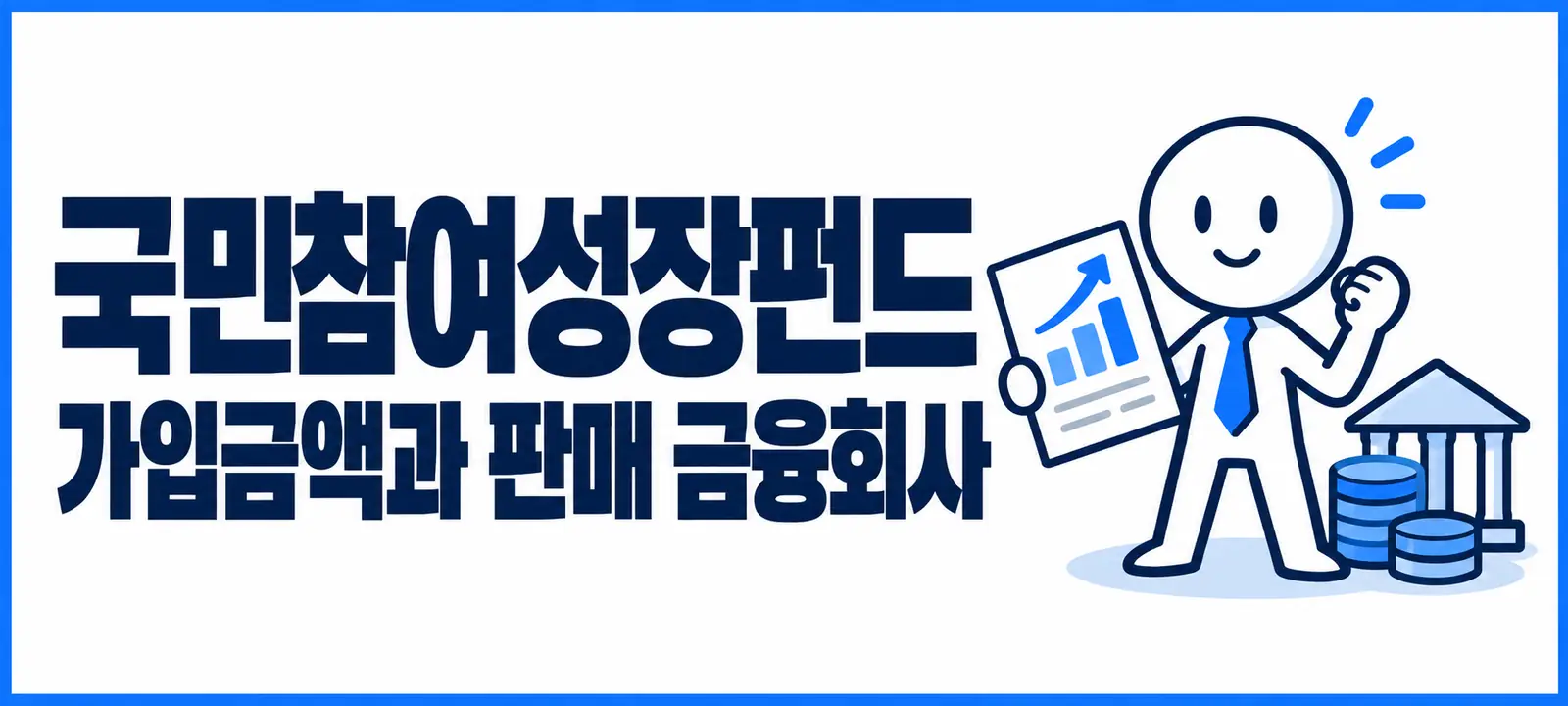 국민참여성장펀드 가입금액과 판매 금융회사
