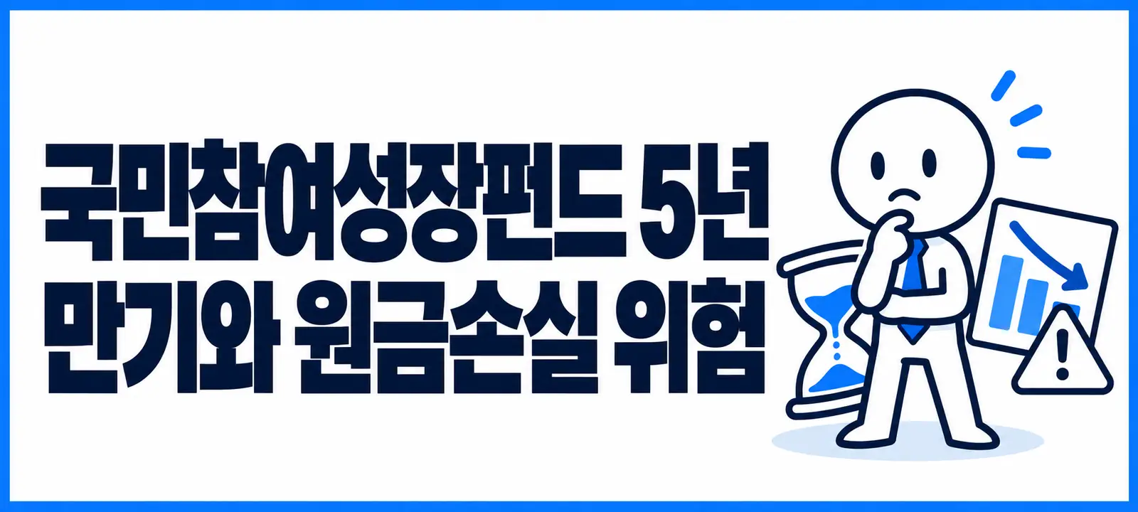 국민참여성장펀드 5년 만기와 원금손실 위험