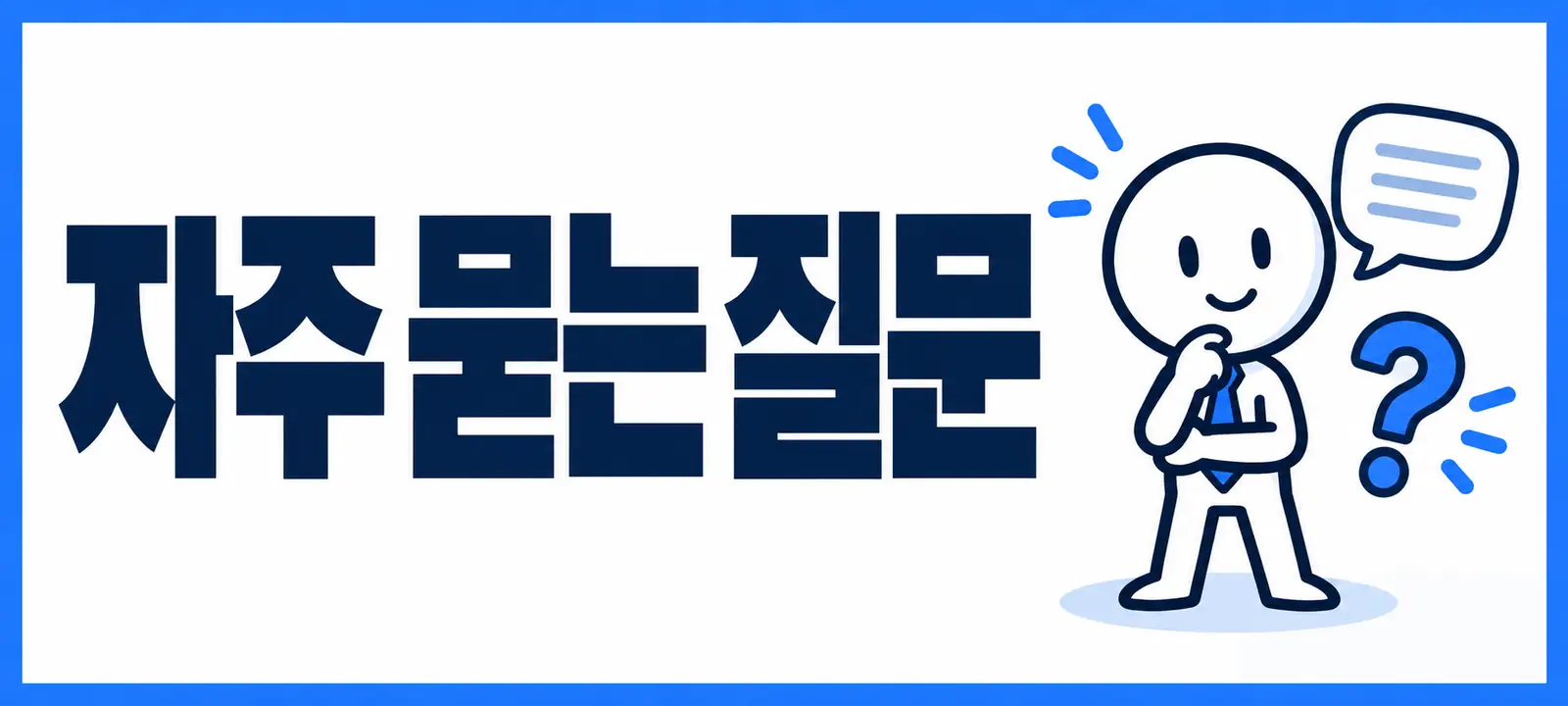 자주 묻는 질문 (FAQ)