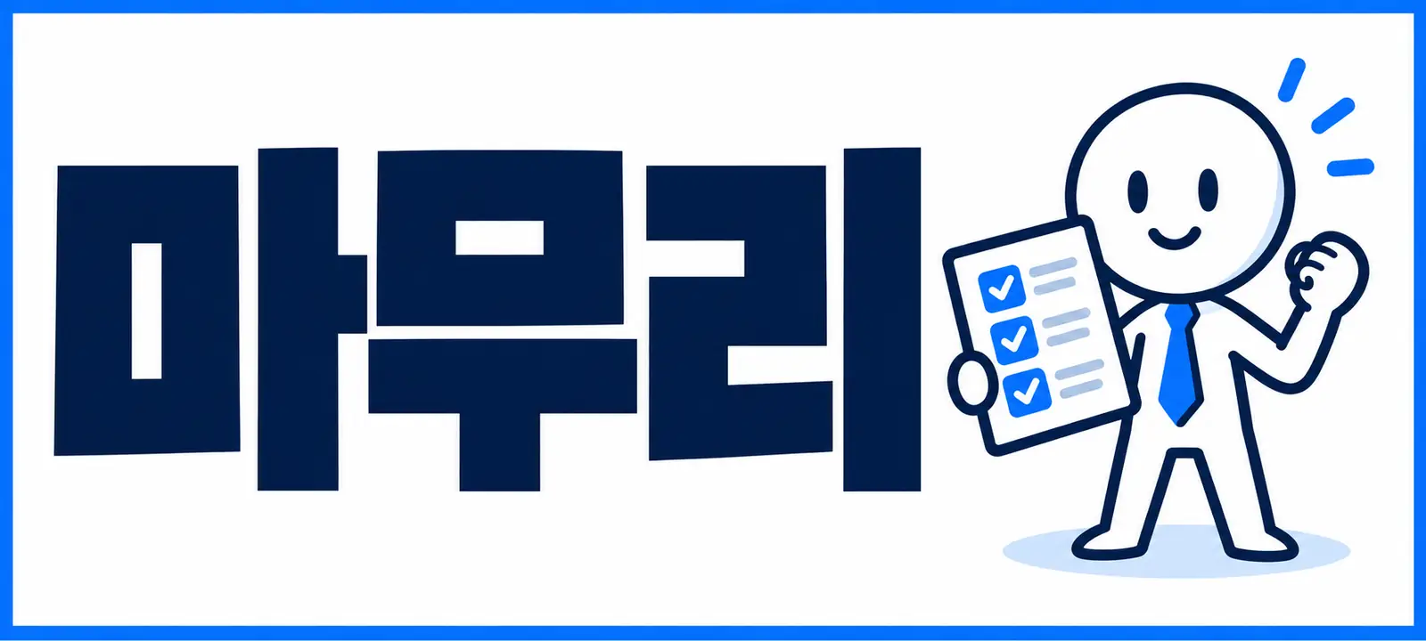마무리