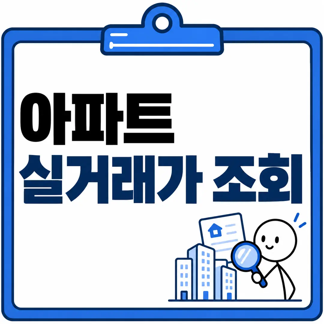 아파트 실거래가 조회