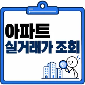 아파트 실거래가 조회