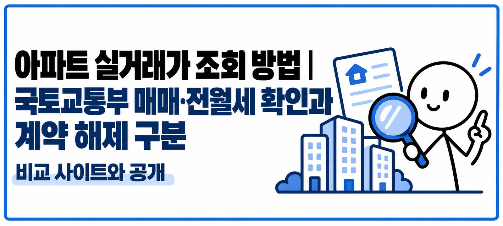 아파트 실거래가 조회 방법|국토교통부 매매·전월세 확인과 계약 해제 구분