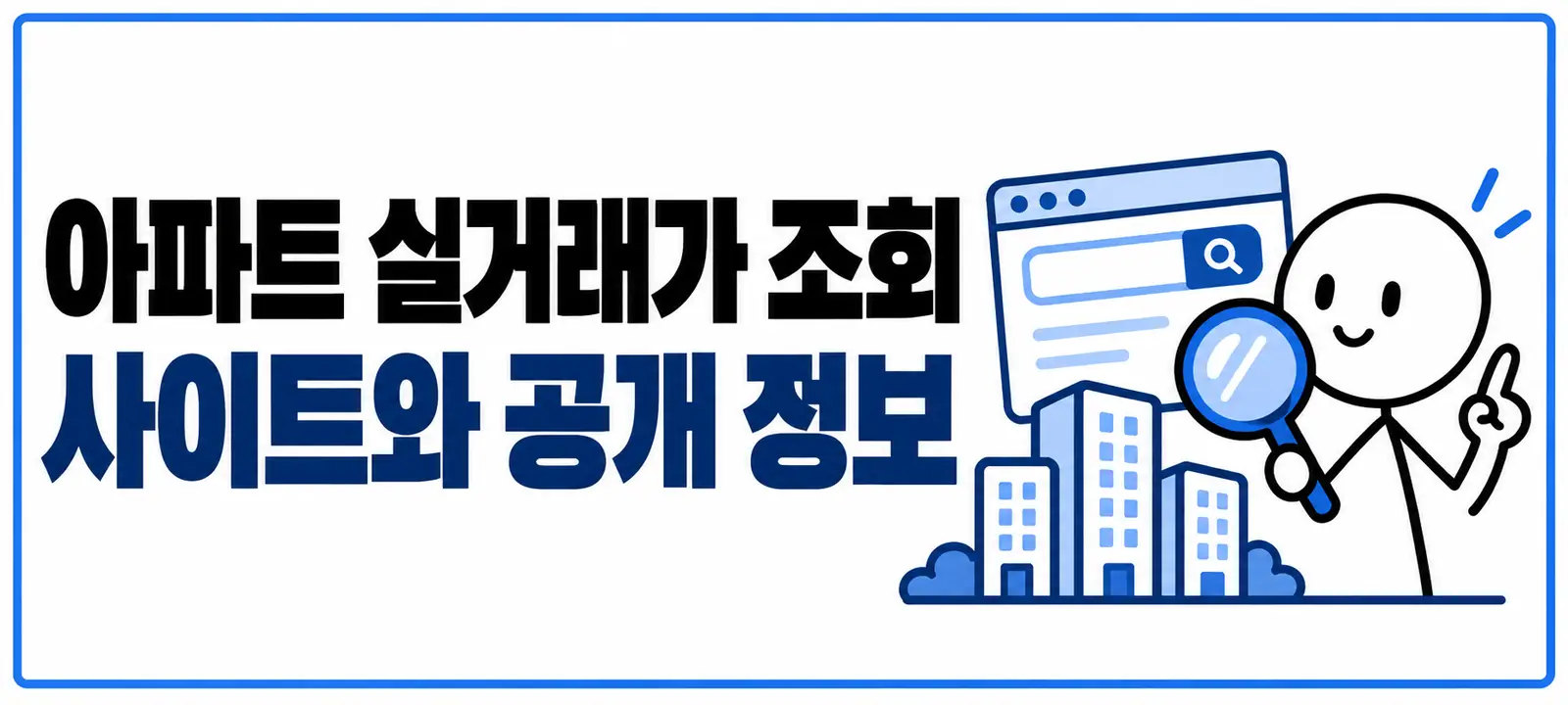 아파트 실거래가 조회 사이트와 공개 정보