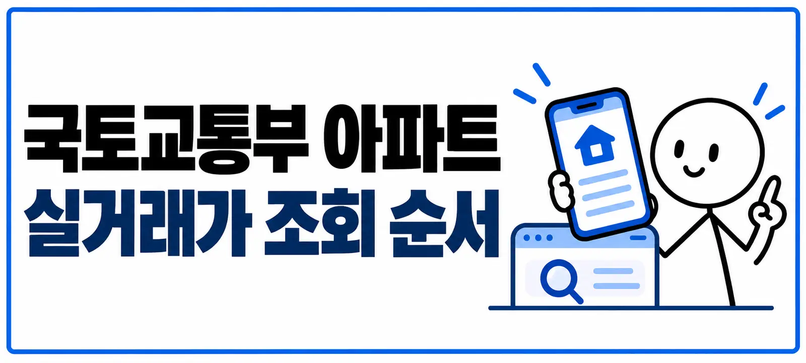 국토교통부 아파트 실거래가 조회 순서