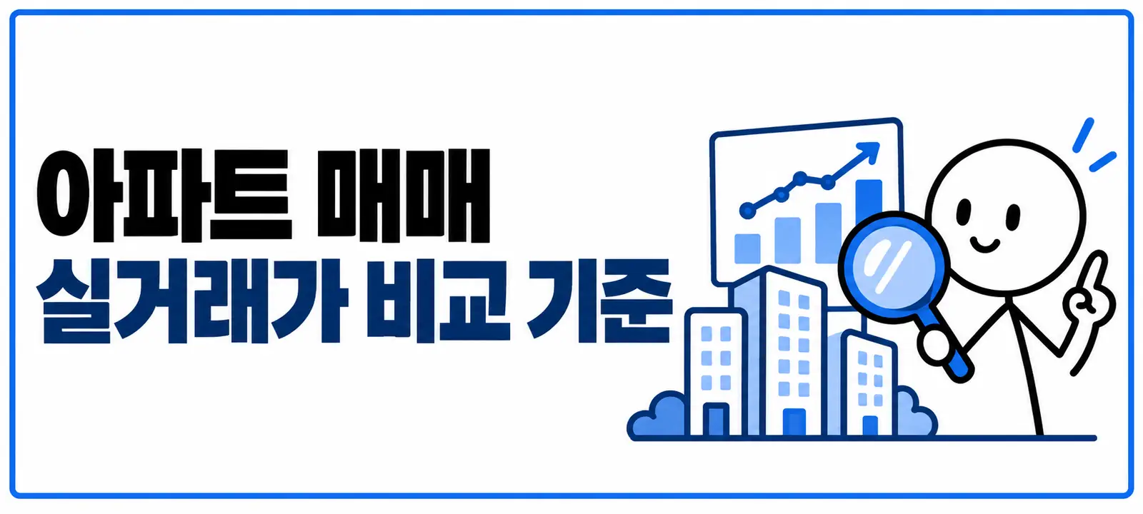 아파트 매매 실거래가 비교 기준