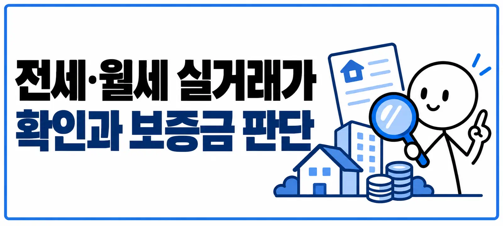 전세·월세 실거래가 확인과 보증금 판단