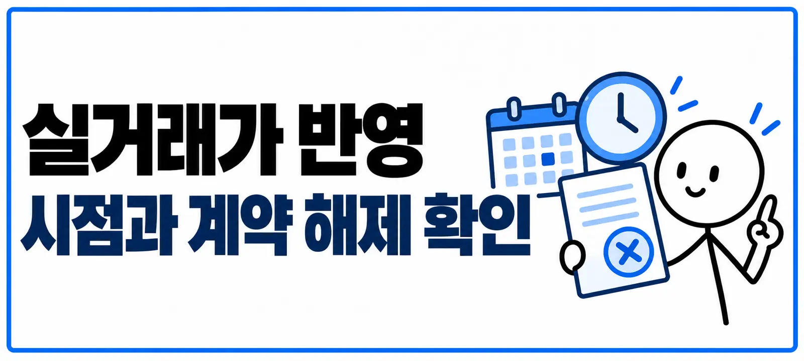 실거래가 반영 시점과 계약 해제 확인