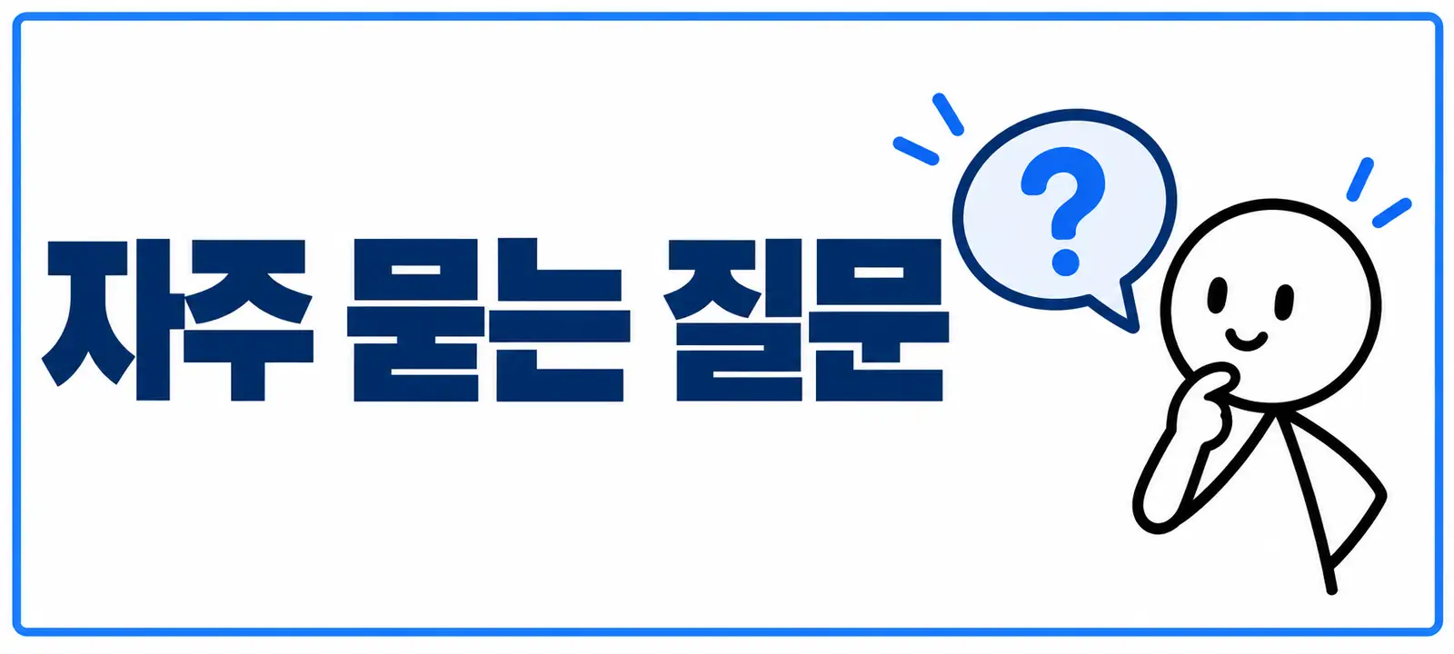 자주 묻는 질문 (FAQ)