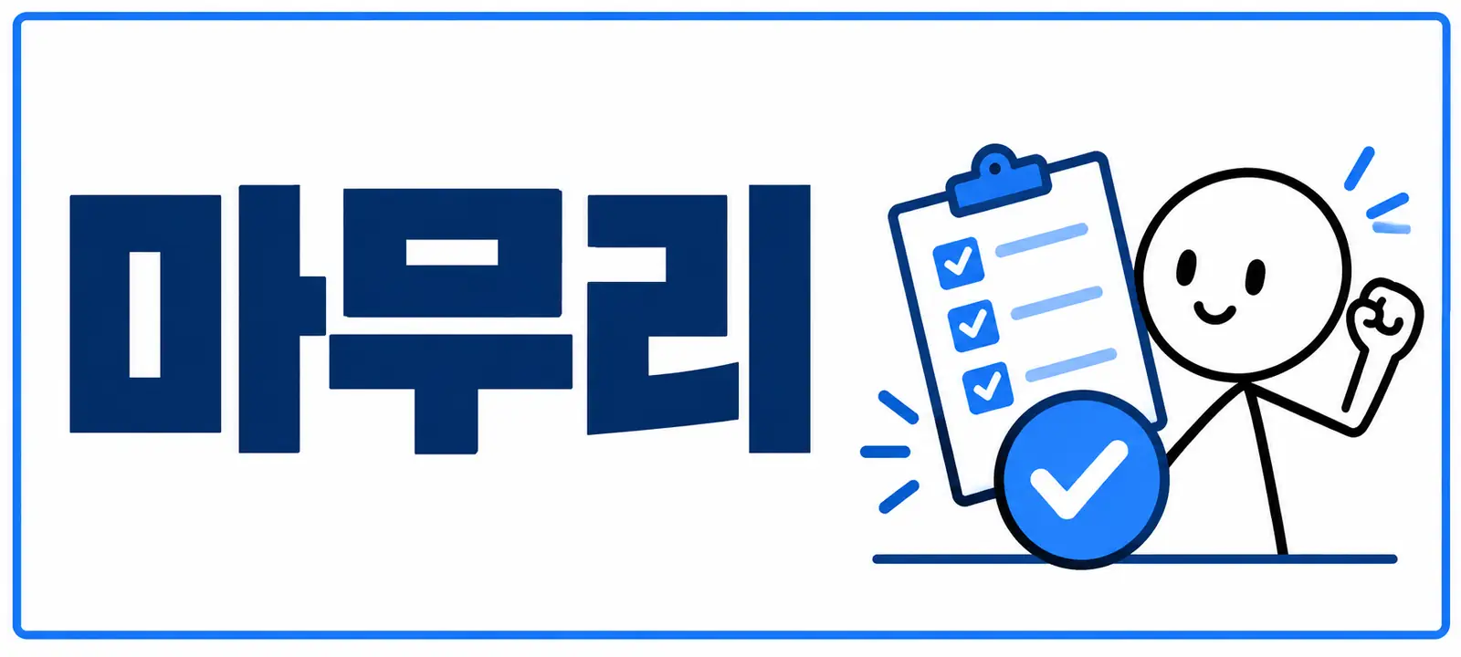 마무리