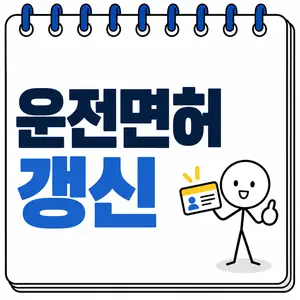 운전면허 갱신