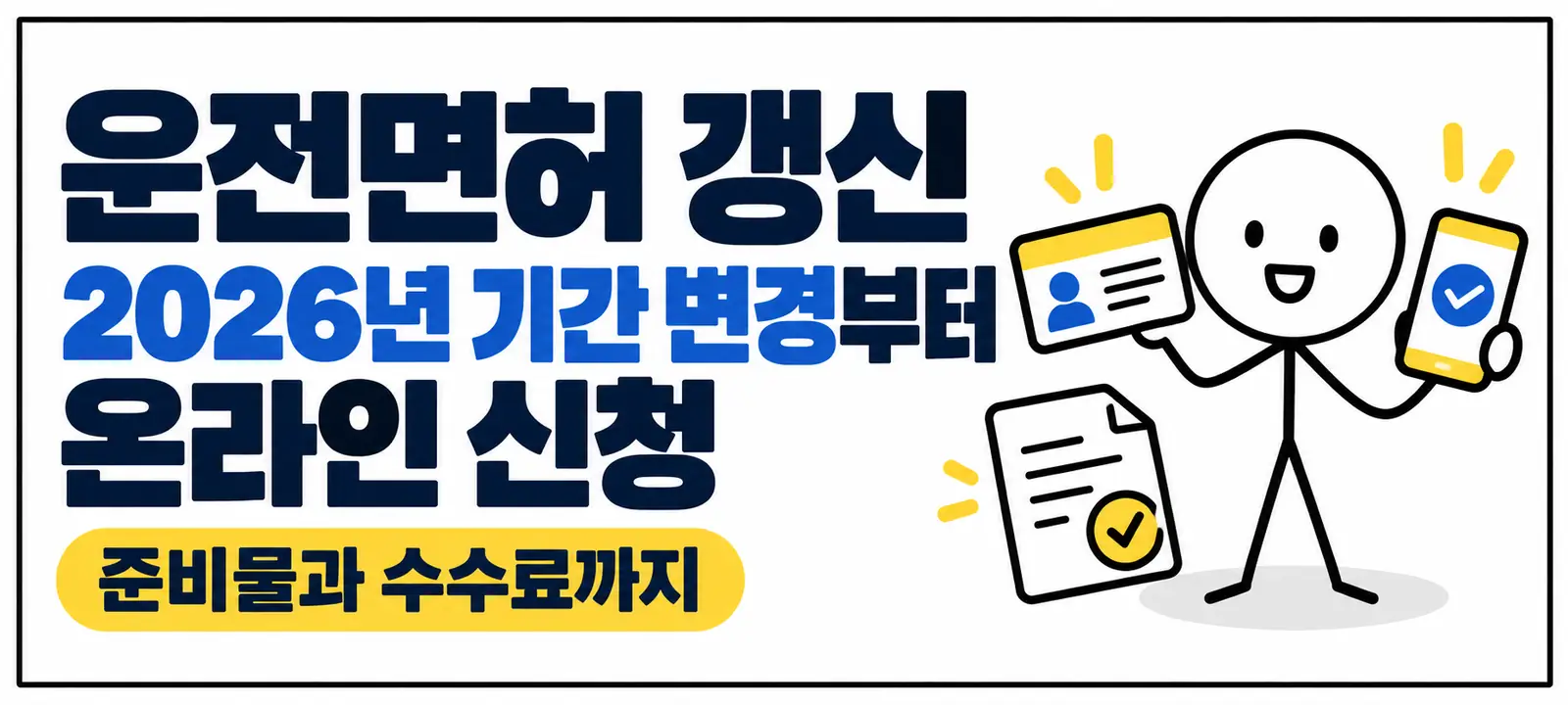 운전면허 갱신 2026년 기간 변경부터 온라인 신청, 준비물과 수수료까지