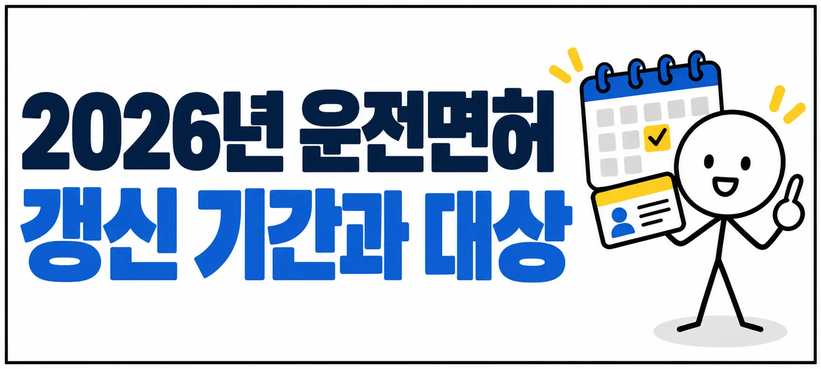 2026년 운전면허 갱신 기간과 대상