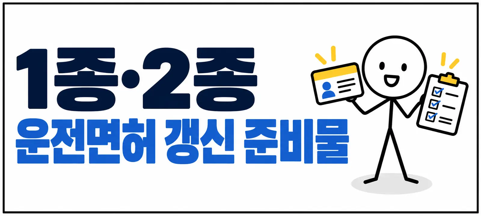 1종·2종 운전면허 갱신 준비물
