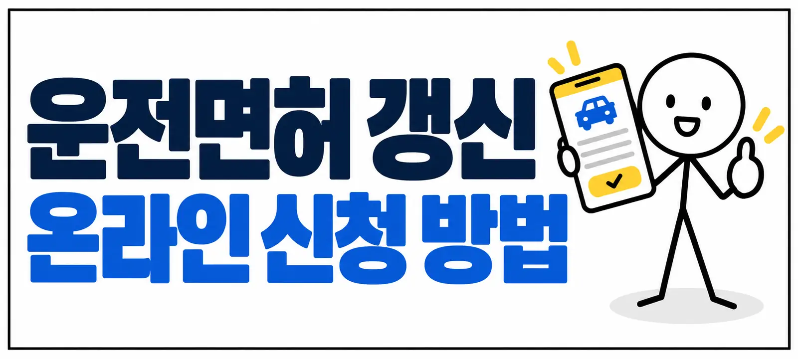 운전면허 갱신 온라인 신청 방법